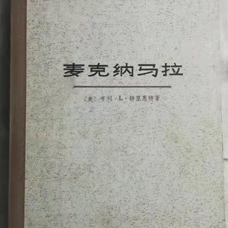 麦克纳马拉(麦克纳马拉体操)